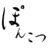 ポンコツ(愛知)