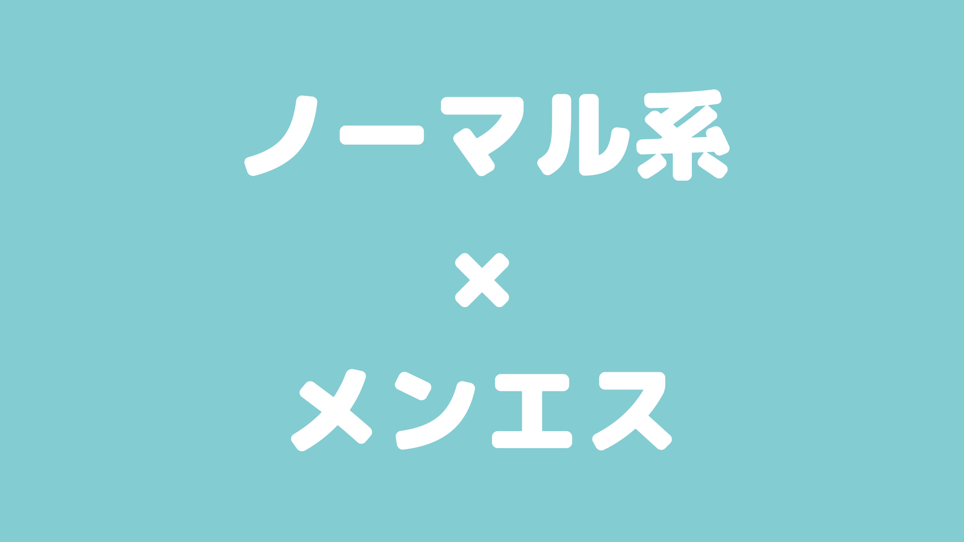 ノーマル系メンズエステ