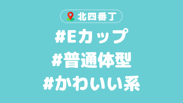 【北四番丁のメンエス体験談】仙台初上陸！！噂の〇〇〇オイルを使用したメンエス施術を初体験！！