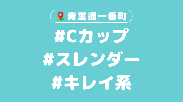 【青葉通一番町のメンエス体験談】スレンダー美女と会話を楽しみながらドキドキ施術を堪能！！