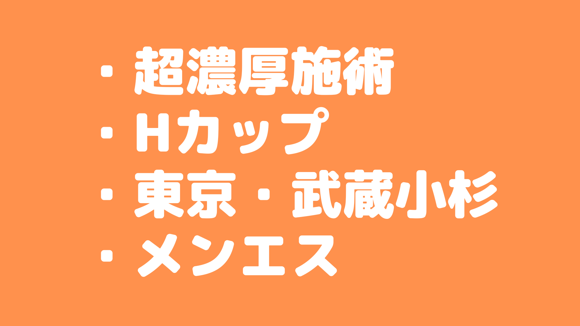 【武蔵小杉】秘密のOPで〇〇〇レス！！Hカップ美女の超濃厚マッサージに暴発必至！！