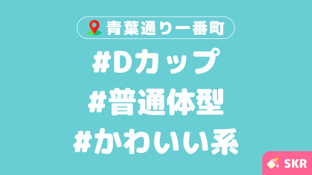 【青葉通一番町のメンエス体験談】ニコニコ笑顔で愛想良し！！目がクリクリ可愛い系セラピの超濃厚マッサージ！！